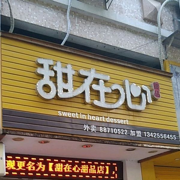 甜在心(莲塘东路店)