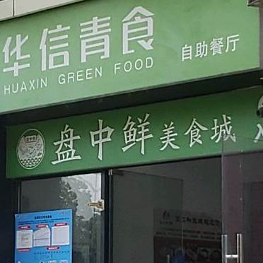 盘中鲜美食城