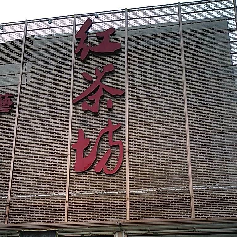 淮南红茶坊(龙湖店)