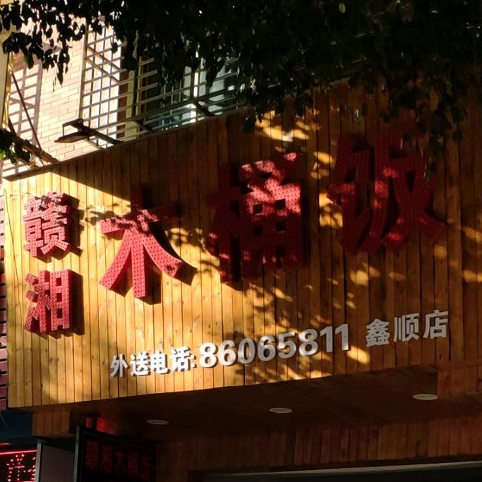 赣湘木桶饭(鑫顺店)