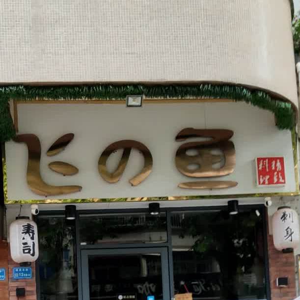 飞之鱼寿司刺身(丽景花园店)