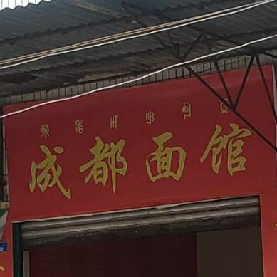 成都面馆(河东街店)
