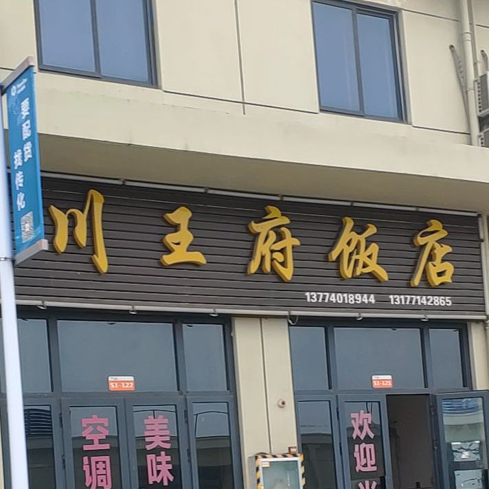 川王府饭店