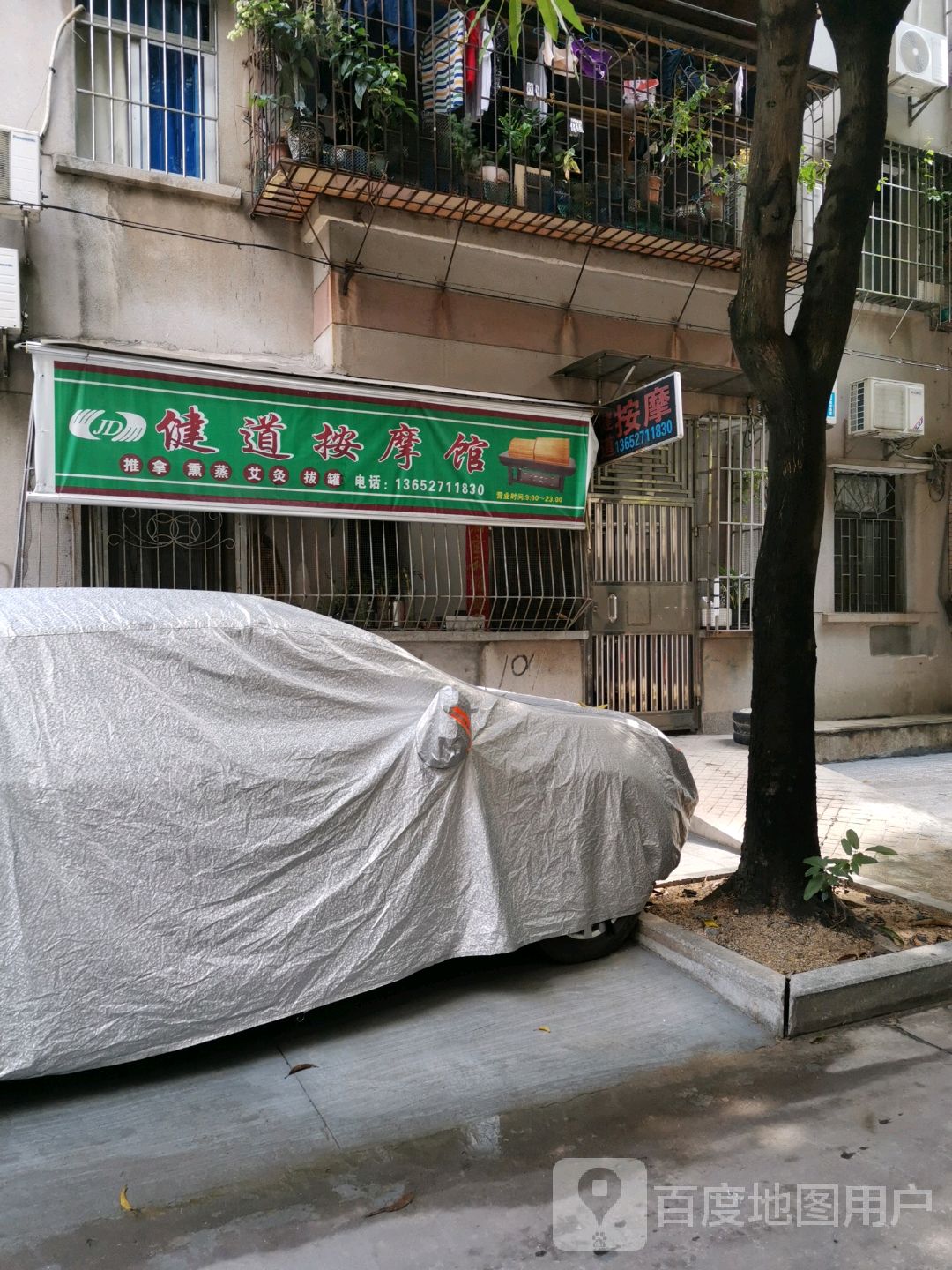 健道按摩馆