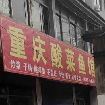 重庆酸菜鱼管