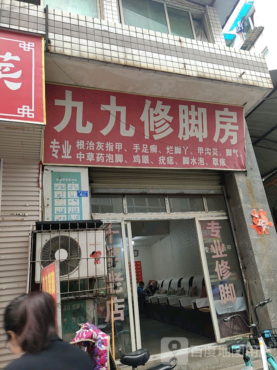 九九修脚房