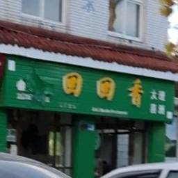 回回香清真饭店(象山东路转盘店)