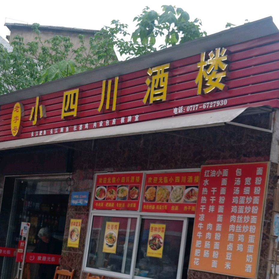 小四川酒楼(镇平路店)
