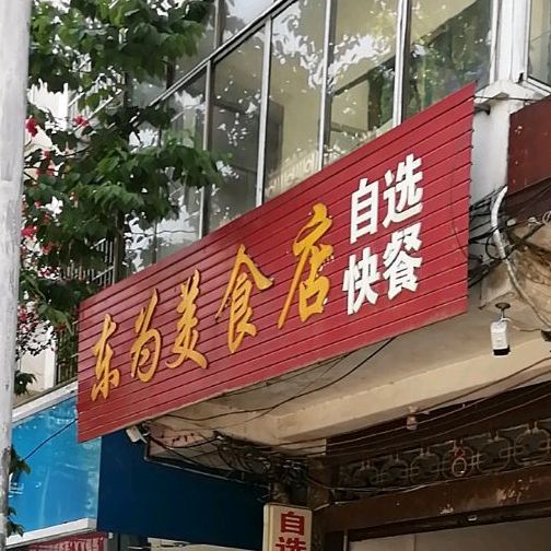 东为美食店