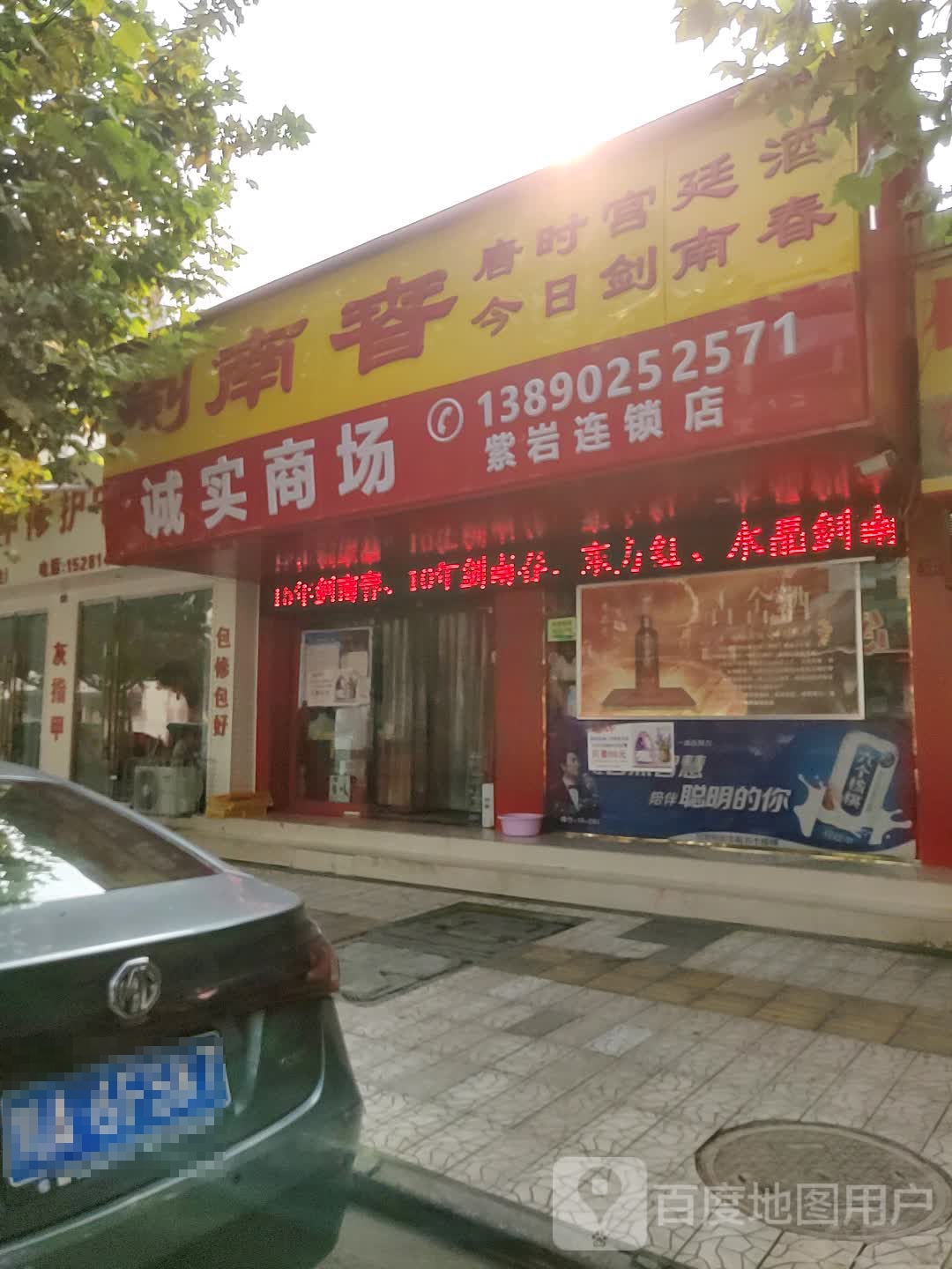 诚实商场(紫岩店)