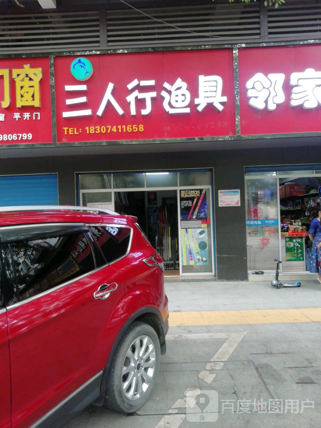 三人行渔具(秀水明山A区店)