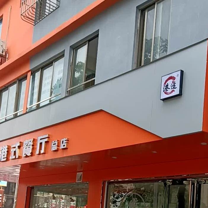 九龙城港式餐厅(三沙店)