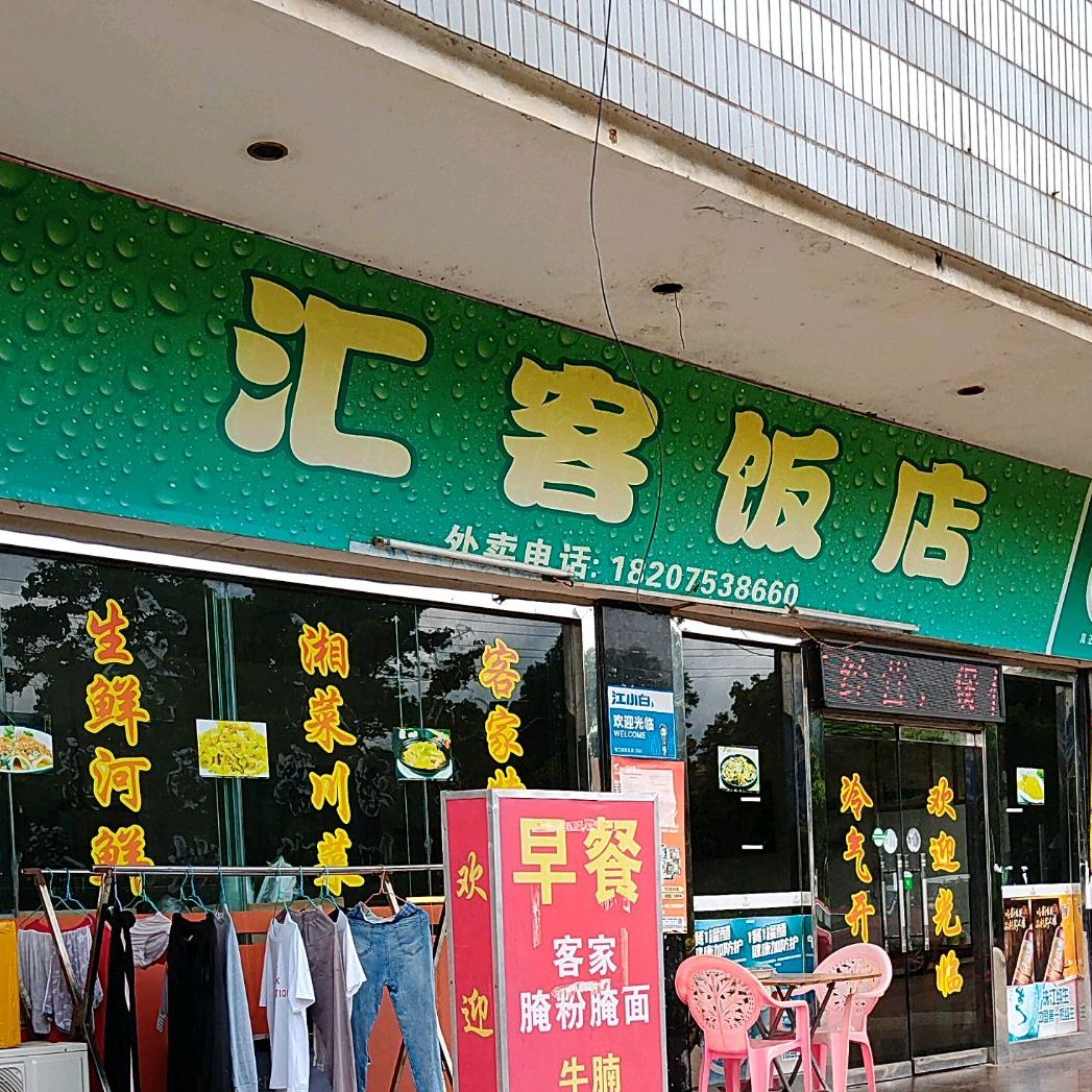 汇克饭店