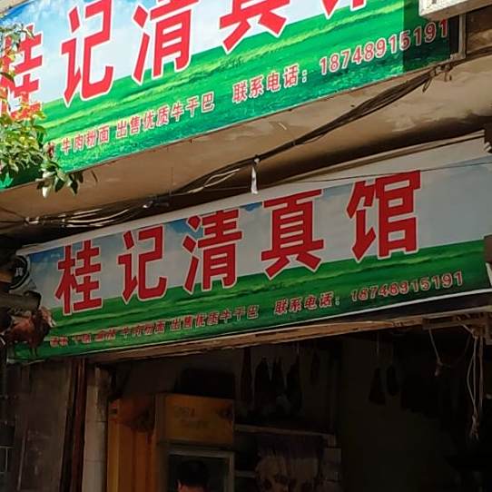 桂记清真馆(西街店)