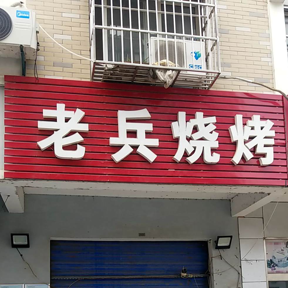 老冰烧烤(天星路店)