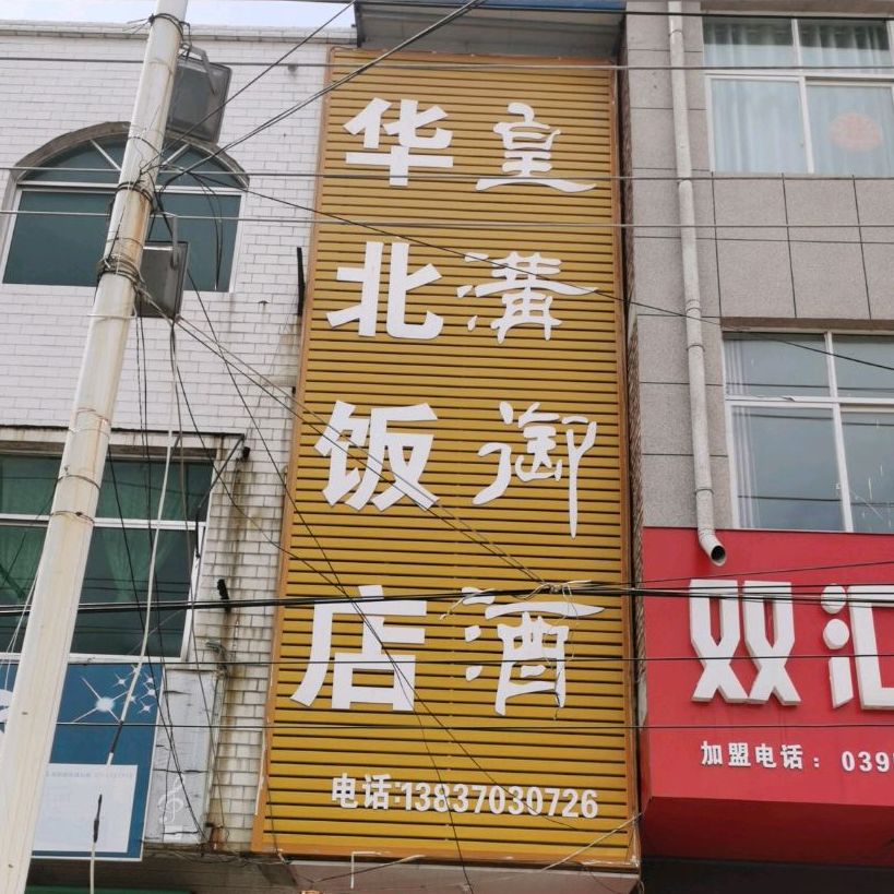 华北饭店