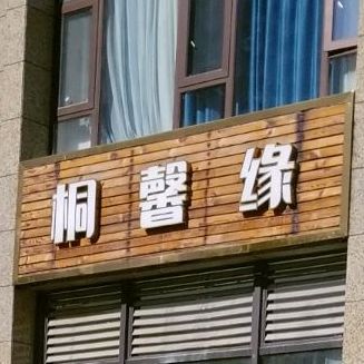 桐馨缘