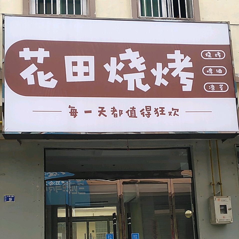 花田烧烤