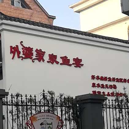 外婆家泉鱼晏