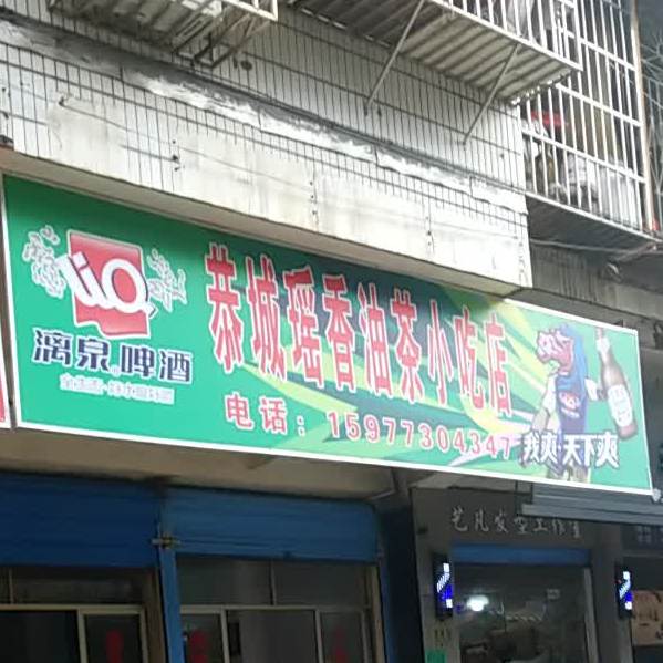 恭城瑶乡油茶小吃店(芦笛路店)