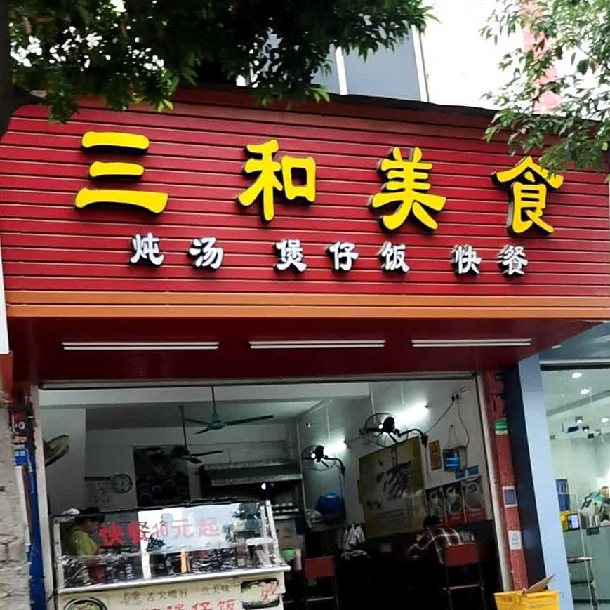 三和美食(钟村解放路店)
