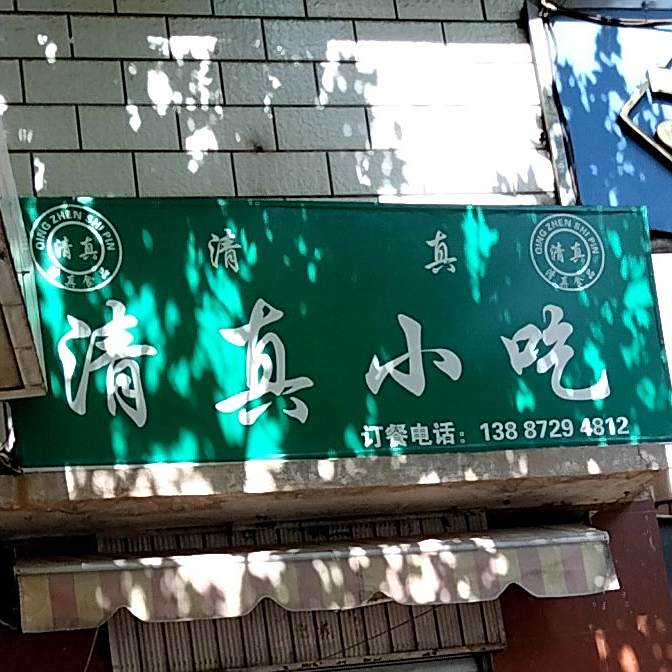 巍山清真牛肉馆(兴盛路店)