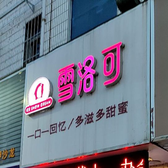 雪诺可(兴建路店)