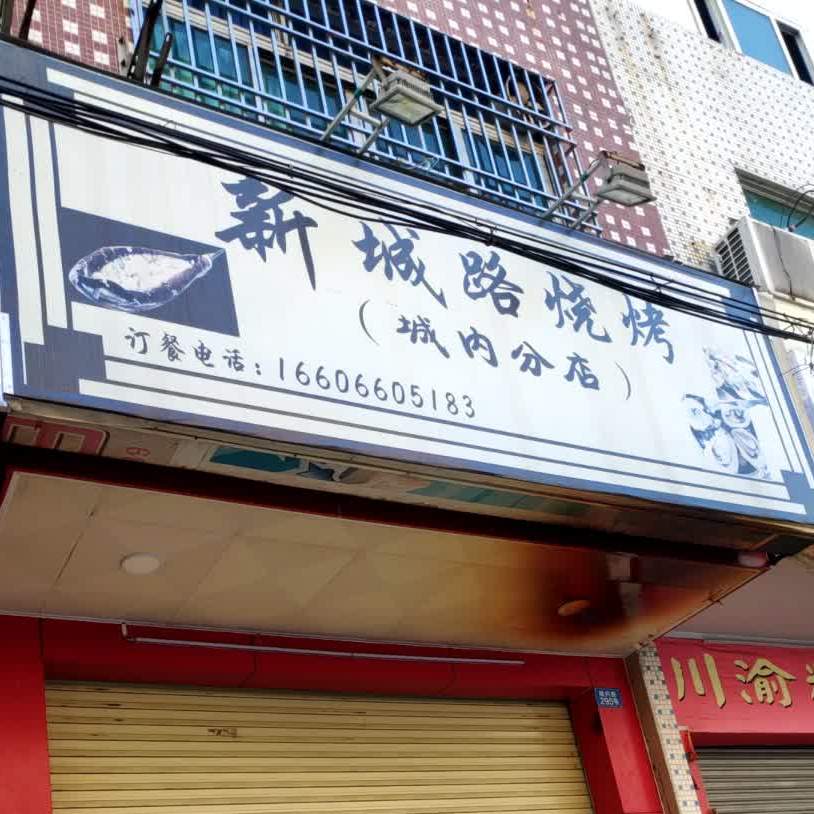 新城路烧烤(城内分店)