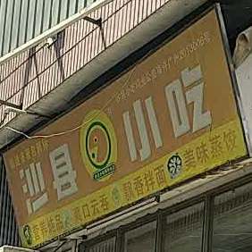 沙县小区(倚翠轩店)