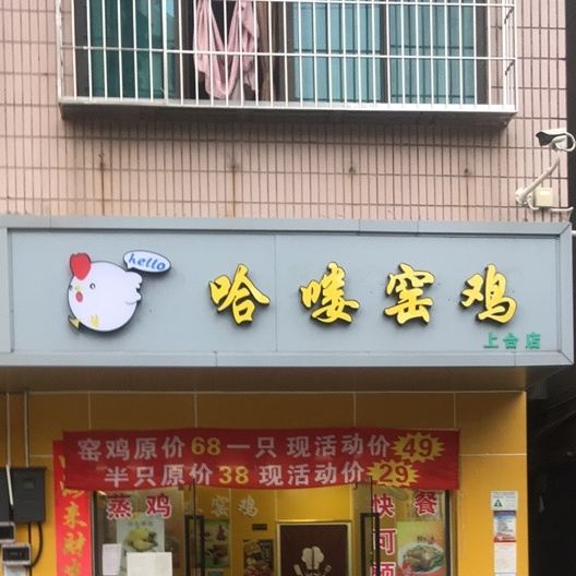 哈喽窑鸡(上合店)