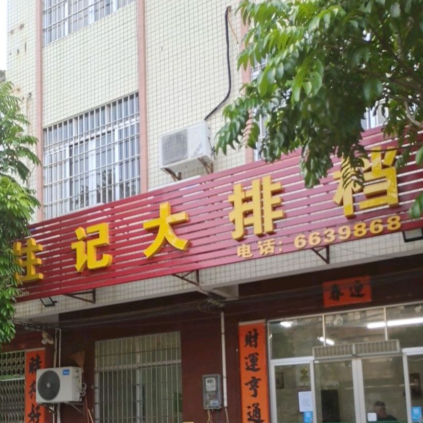 柱记大排档全牛宴