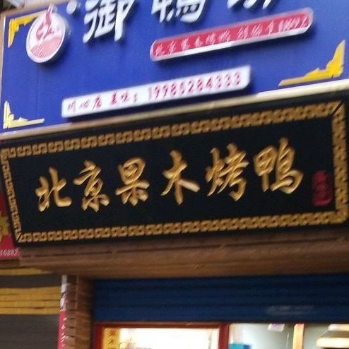 果烤彝果犒烧塾木店