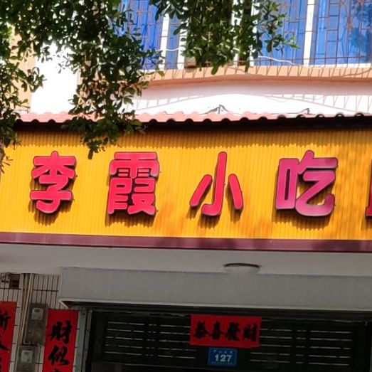 李霞小吃店