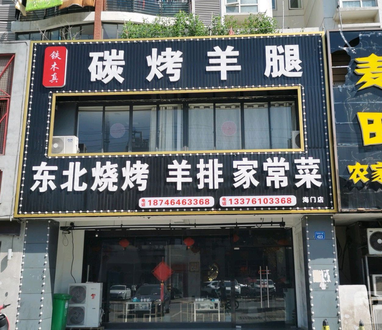 东北火锅炖(青海路店)