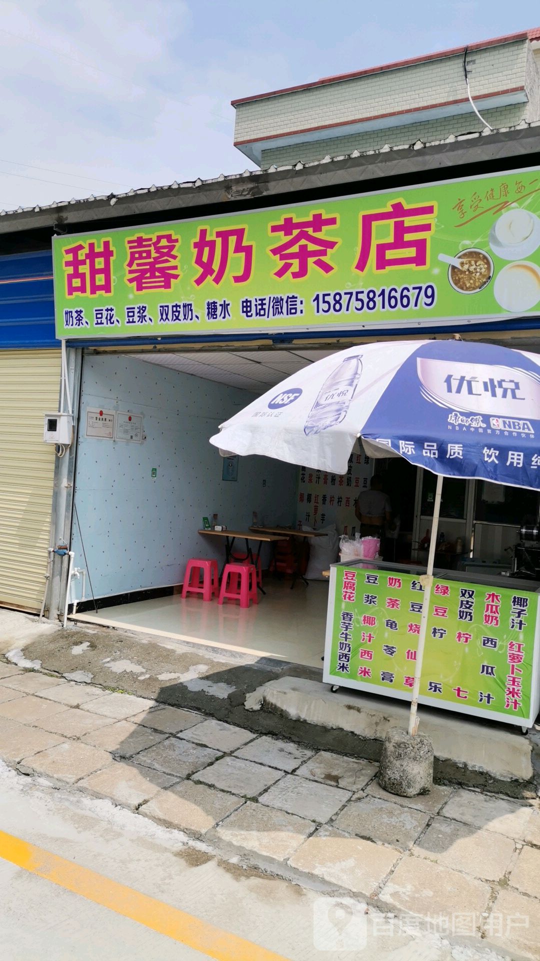 甜馨奶茶店