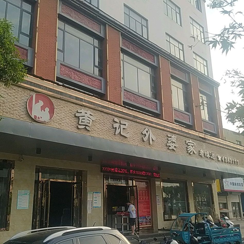 黄记外婆家好味道餐饮