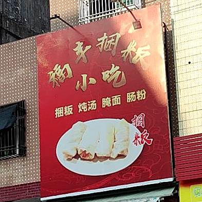 福丰腌面小吃