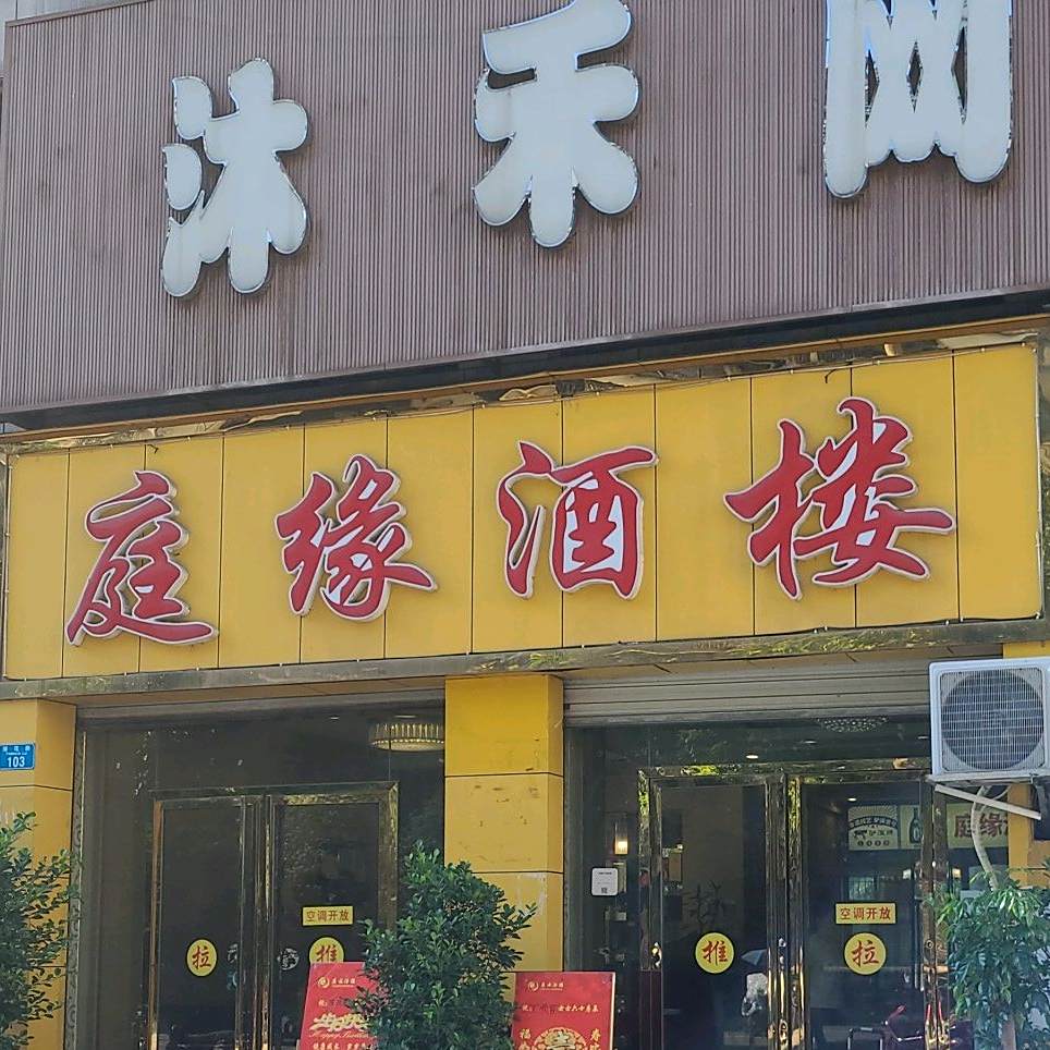 庭缘九楼