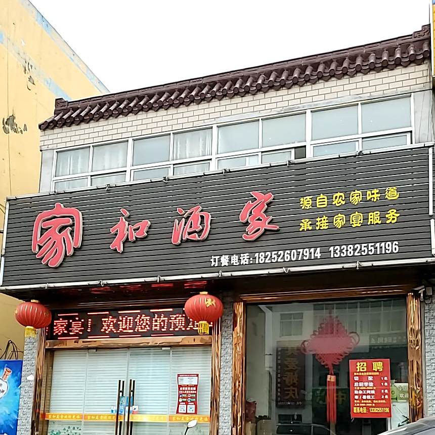 嘉禾酒家(三星北路店)