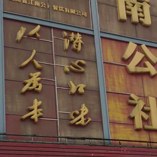 江南路社(锦绣路店)
