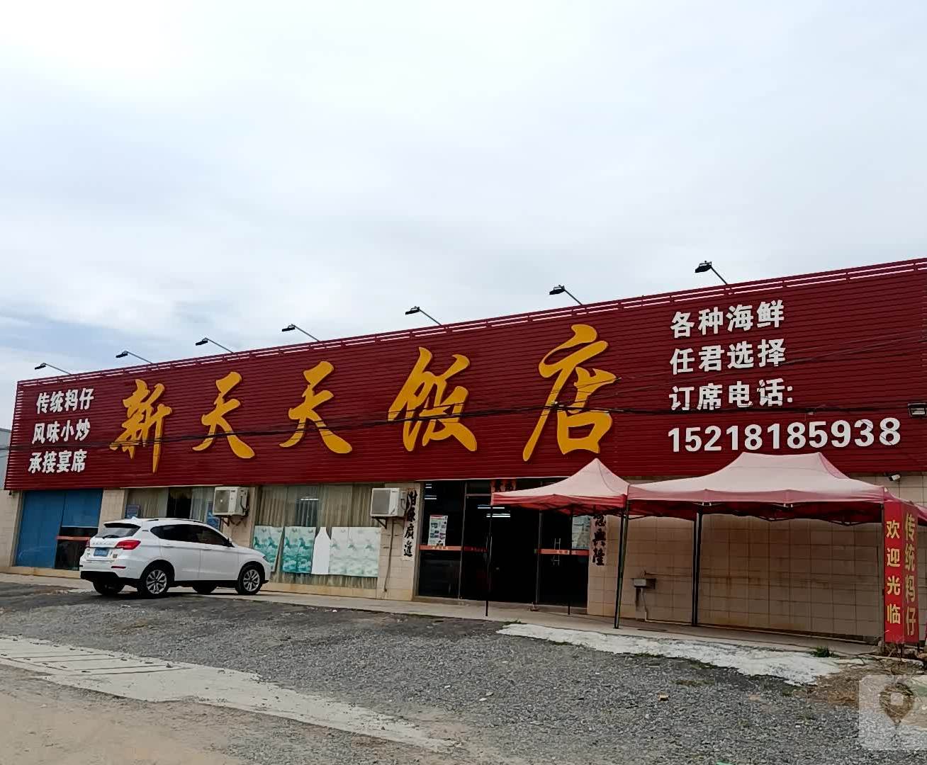 新天天饭店