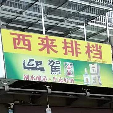 西来排档