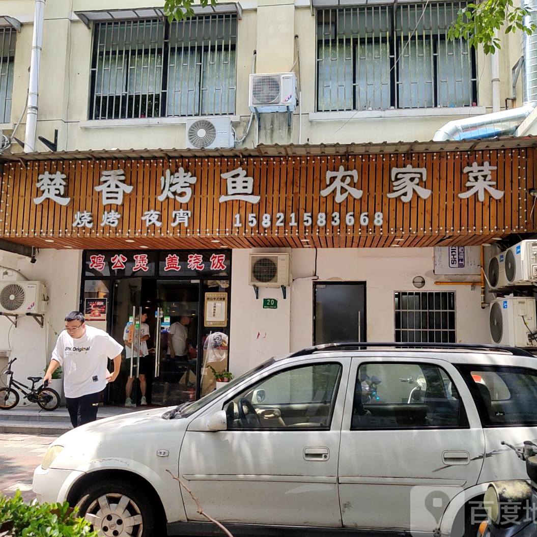 楚香烤鱼烧烤农家菜(逸仙路店)