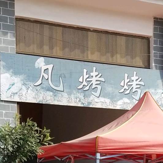 凡烤烤