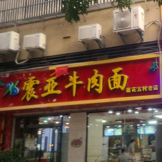 震亚牛肉面(龙盛里居住区店)