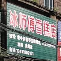 冰师傅雪糕店