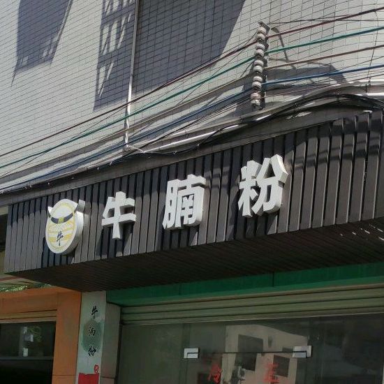 牛腩粉(市场西街店)