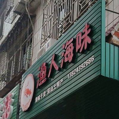 渔人海味