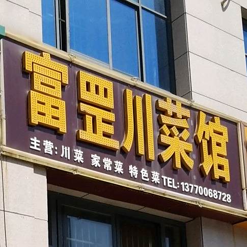 富罡川菜管(燕铭华庄店)