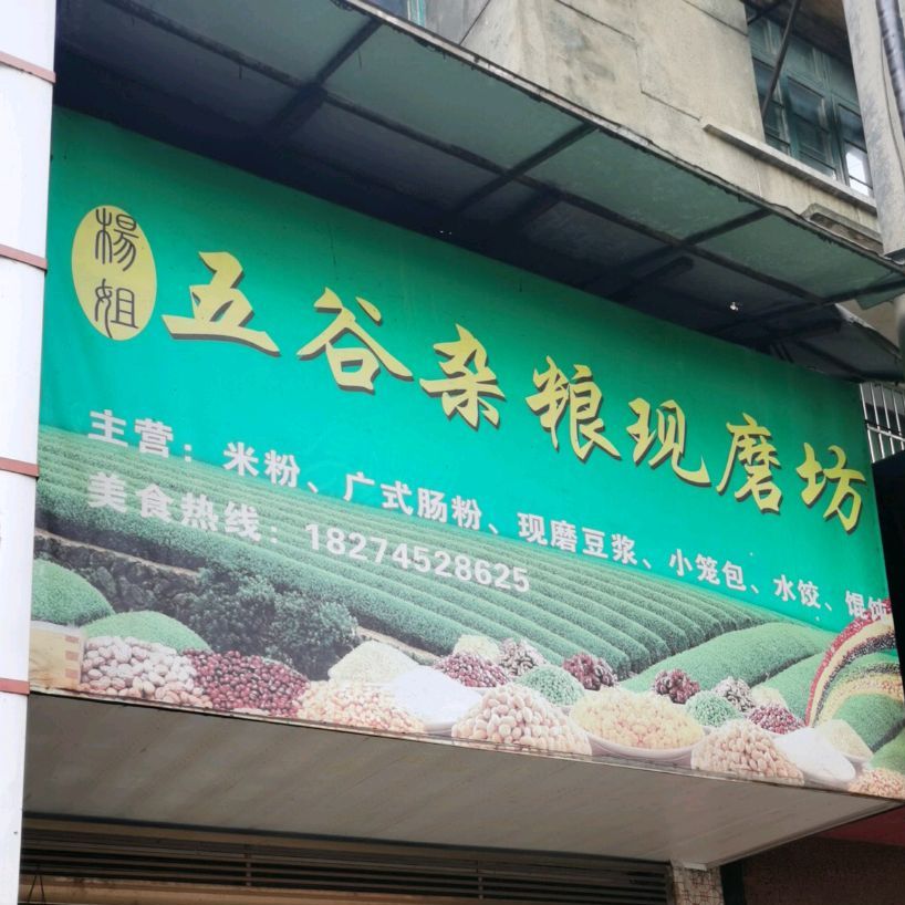 杨姐五谷杂粮现磨坊